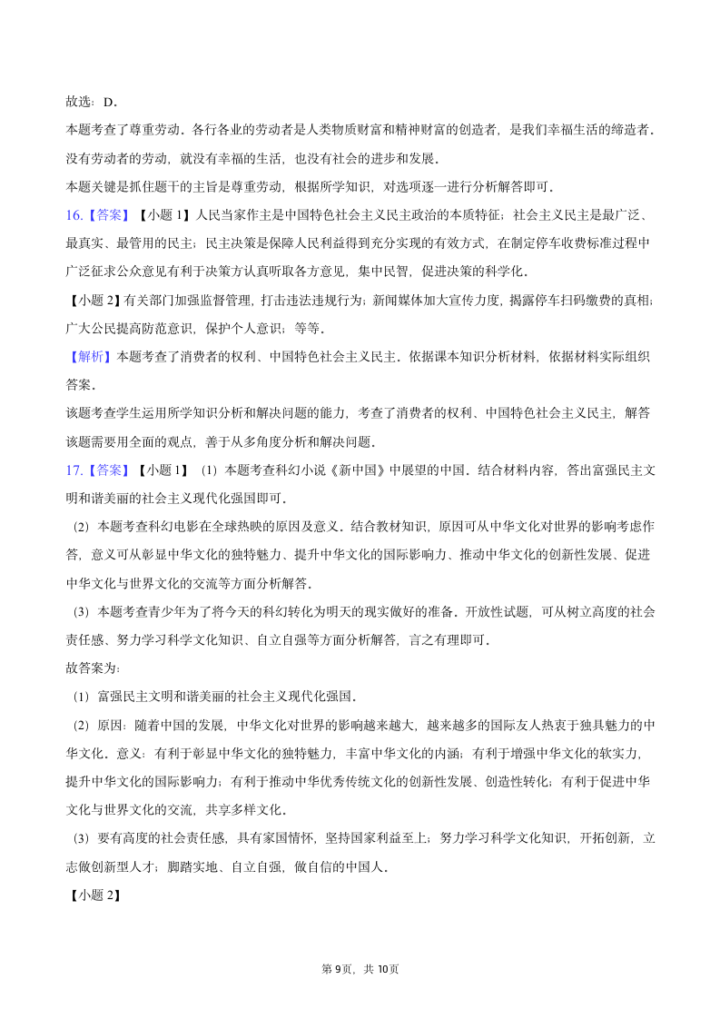 2023年江苏省南通市道德与法治中考试卷（含解析）.doc第9页