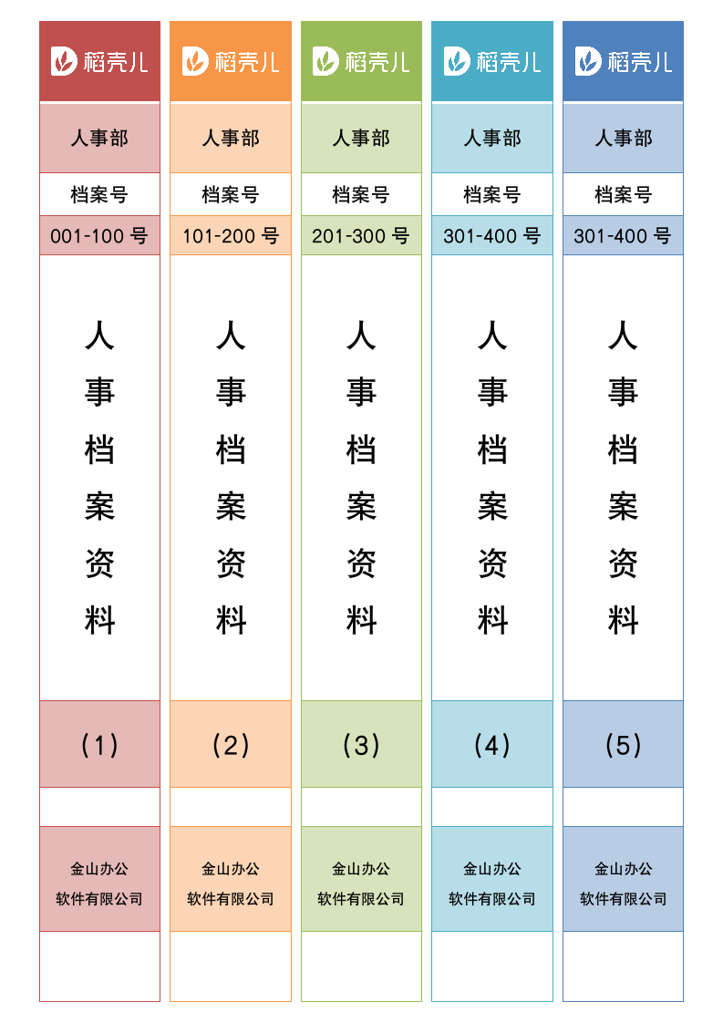 多彩档案盒标签一键变色.docx第1页