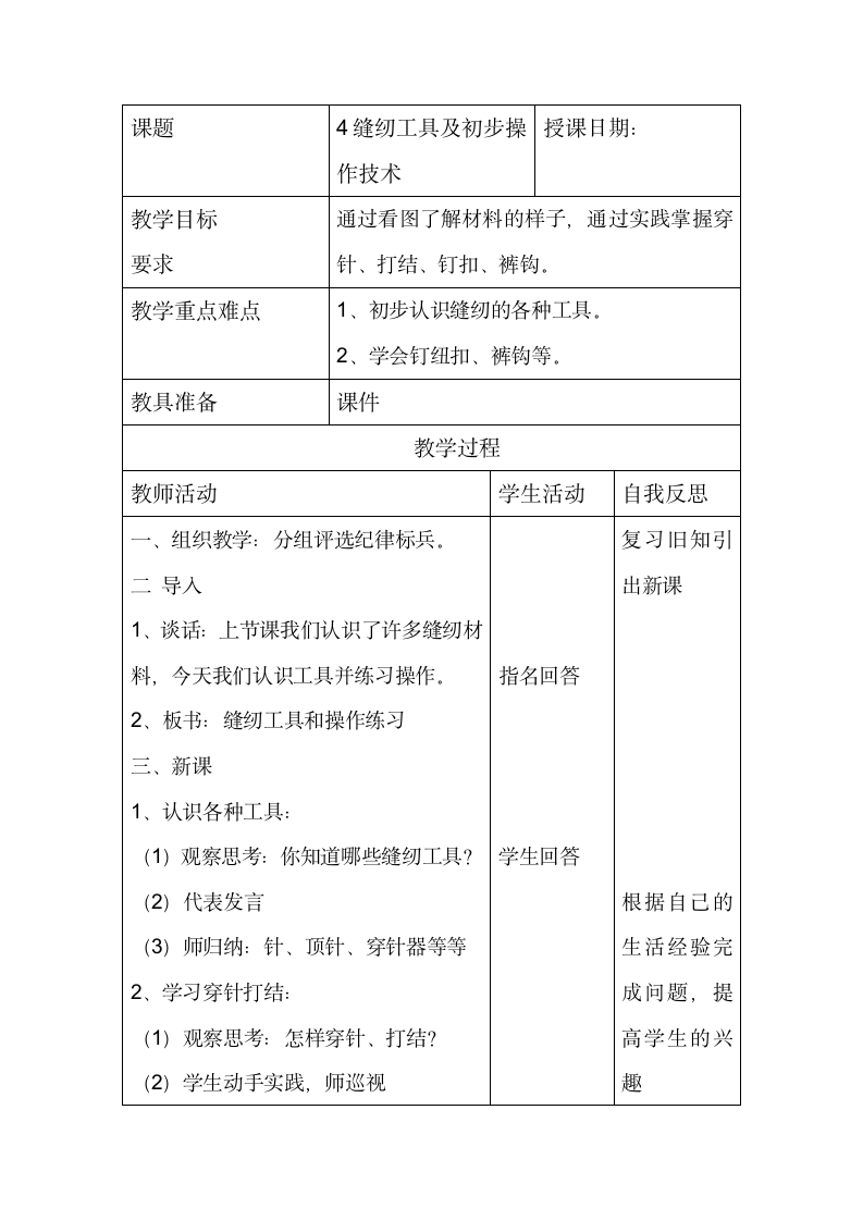 4.缝纫工具及初步操作技术 教学设计（表格式） 通用版小学劳动.doc第1页