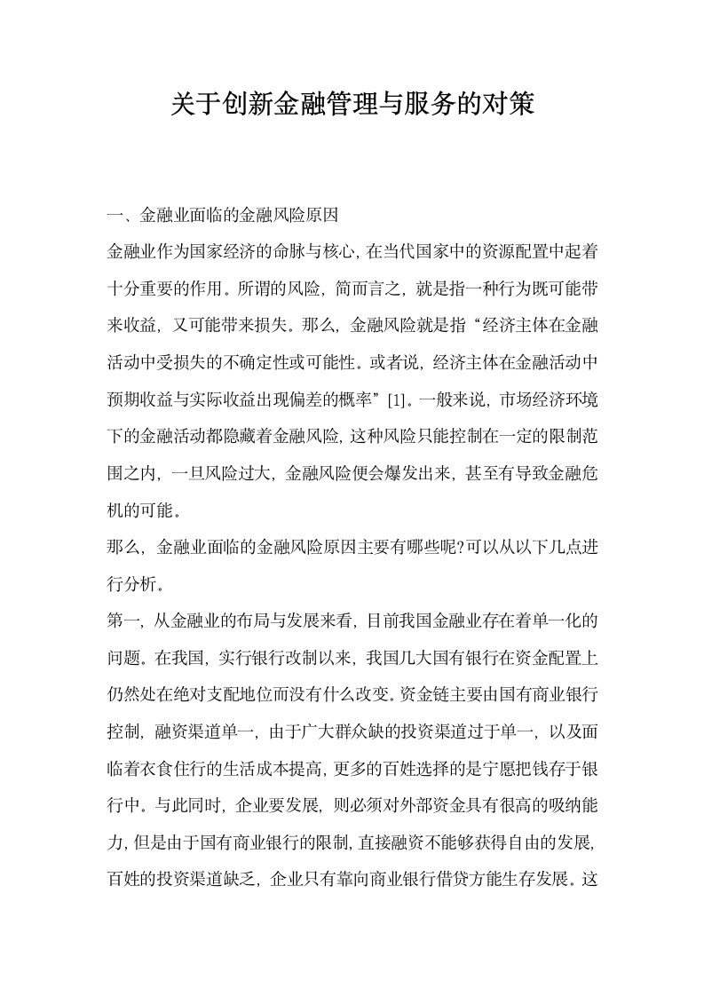 关于创新金融管理与服务的对策.docx