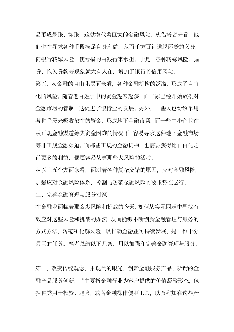 关于创新金融管理与服务的对策.docx第3页