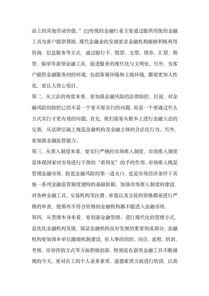 关于创新金融管理与服务的对策.docx第4页