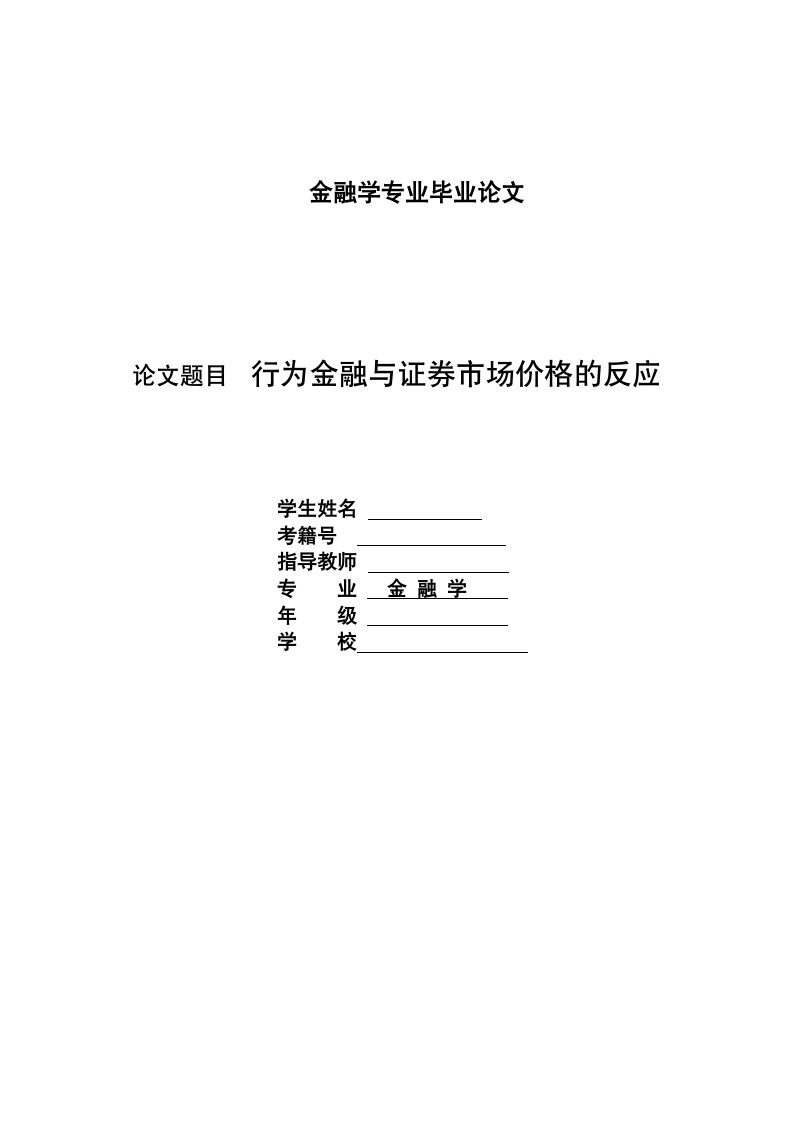 金融学专业毕业论文.docx