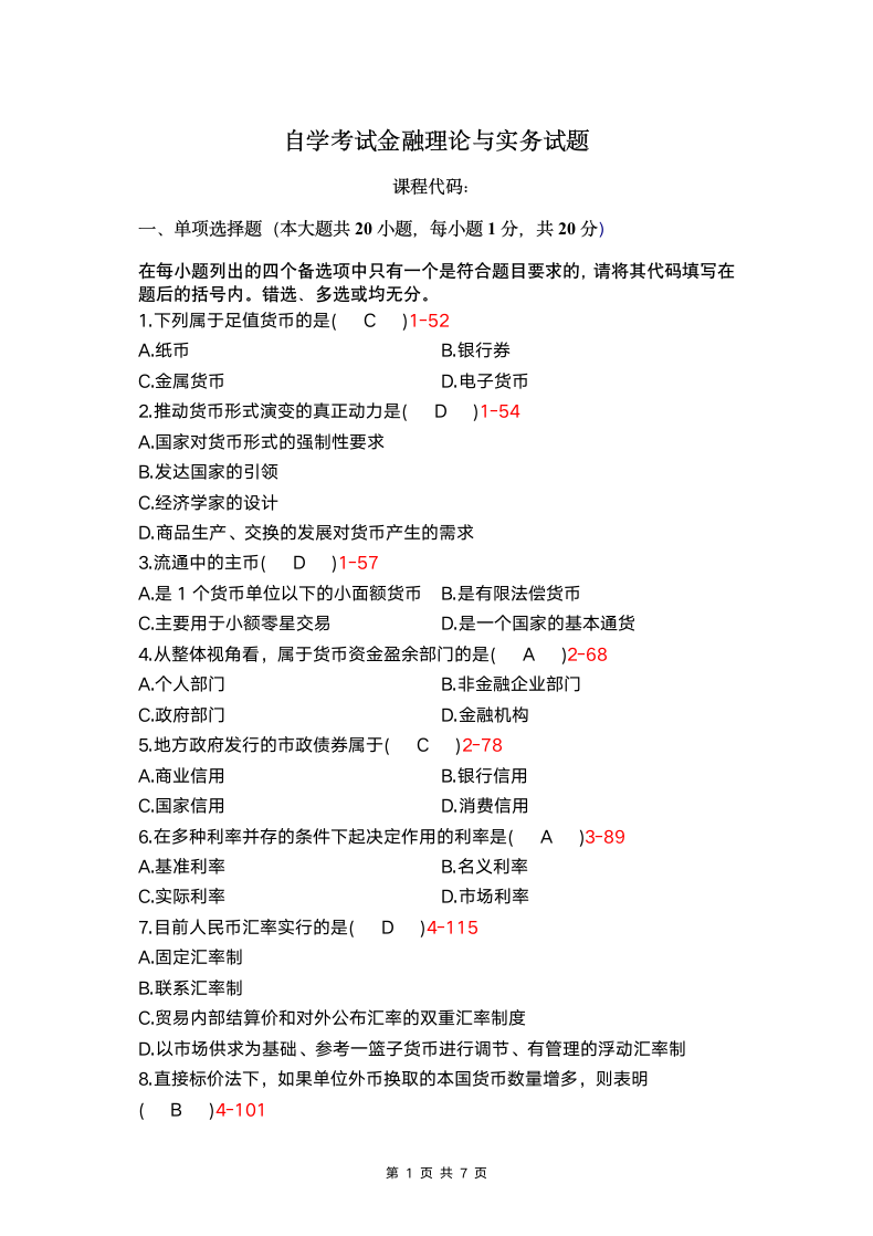 自学考试金融理论与实务试题.docx