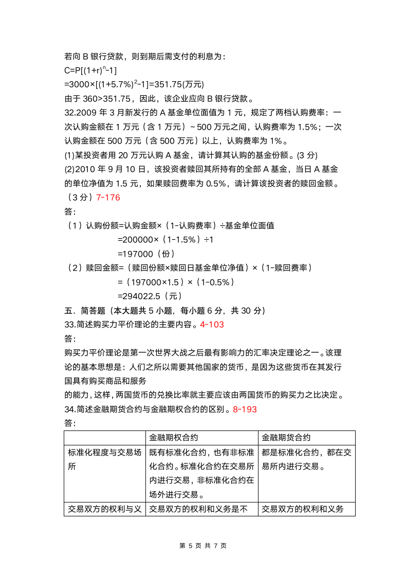 自学考试金融理论与实务试题.docx第5页