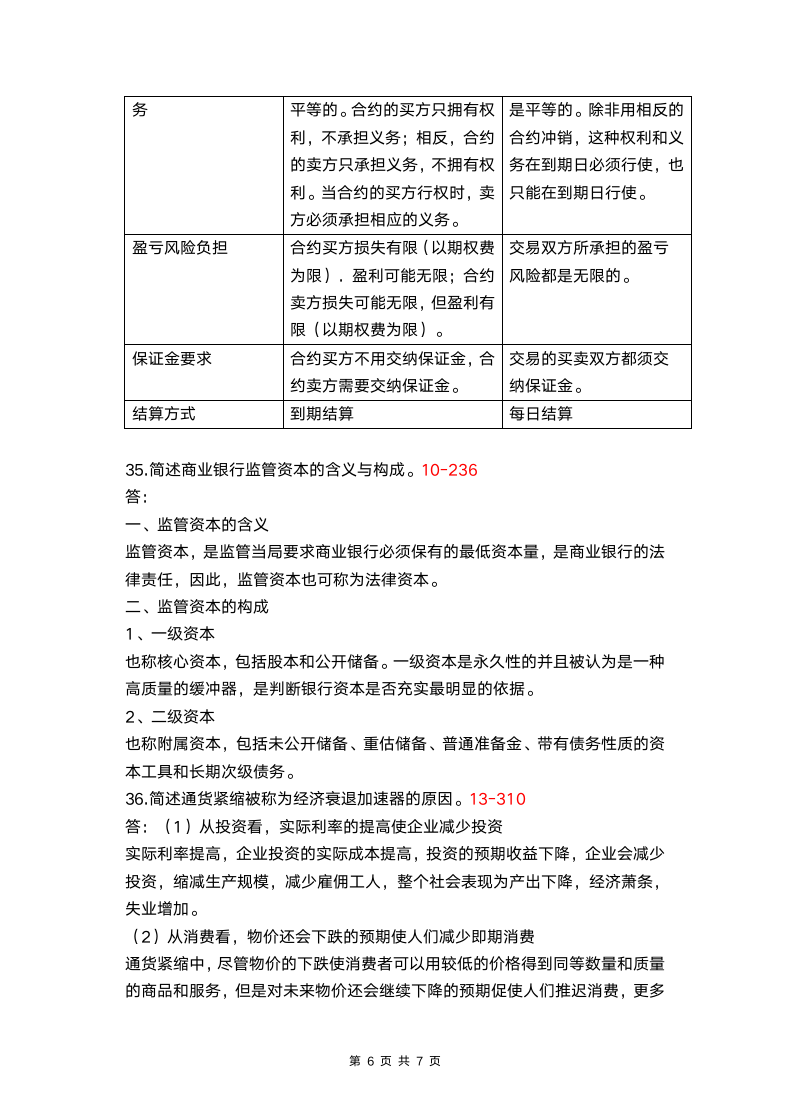 自学考试金融理论与实务试题.docx第6页