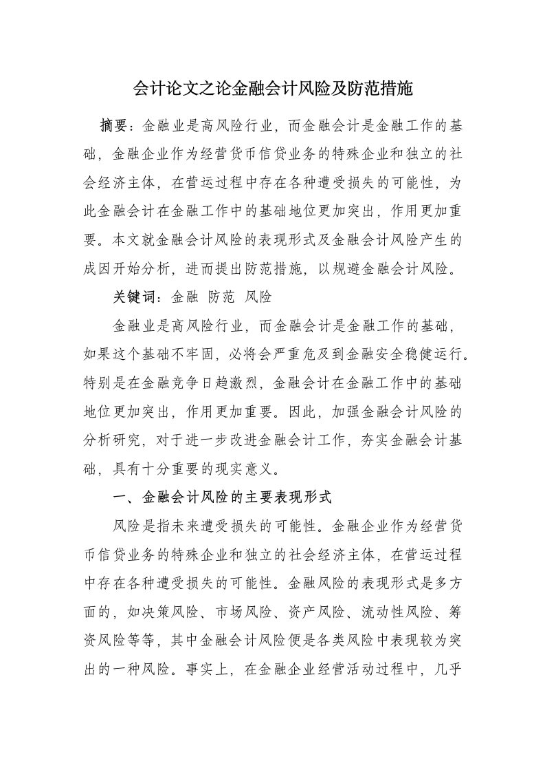 会计毕业论文金融会计风险及防范.docx