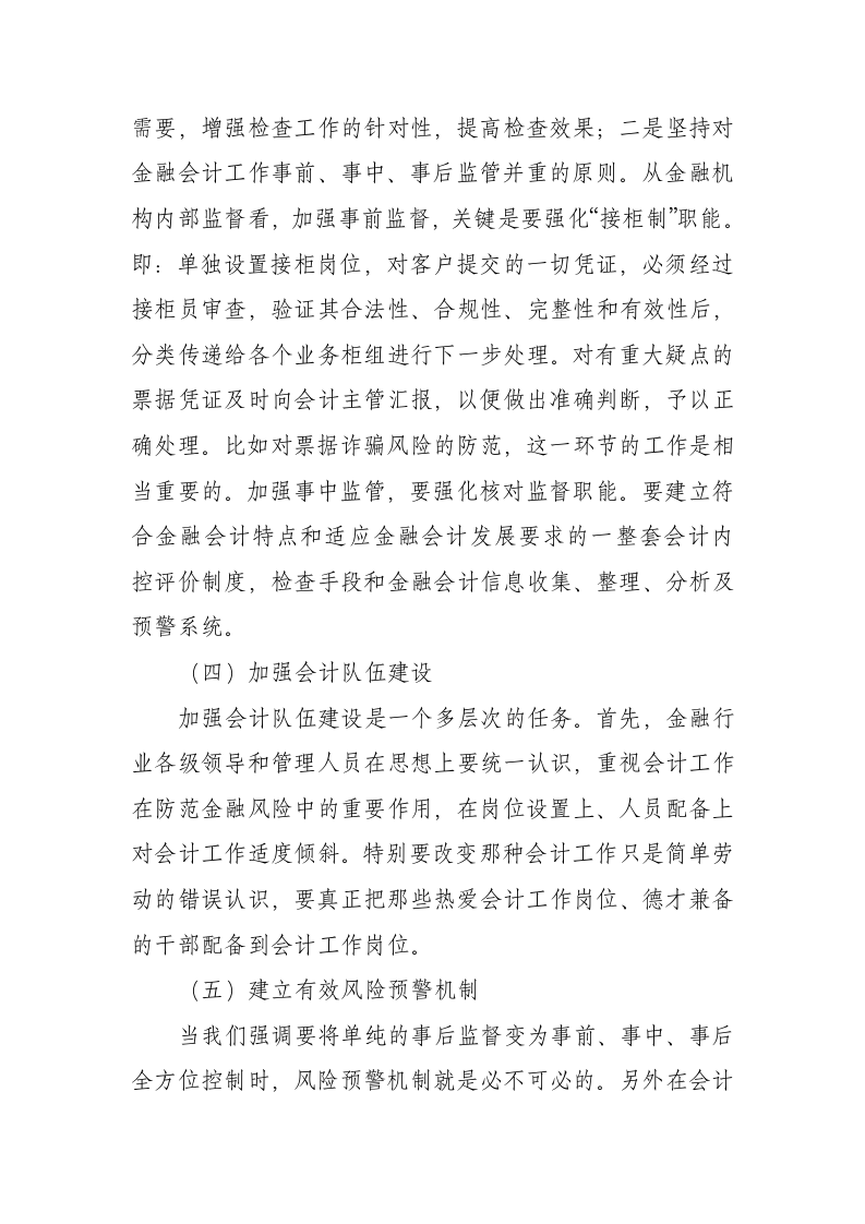 会计毕业论文金融会计风险及防范.docx第5页