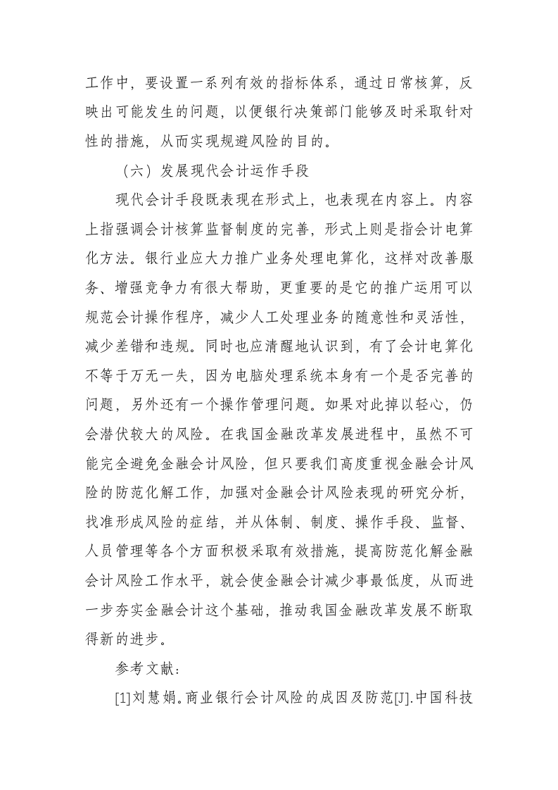 会计毕业论文金融会计风险及防范.docx第6页