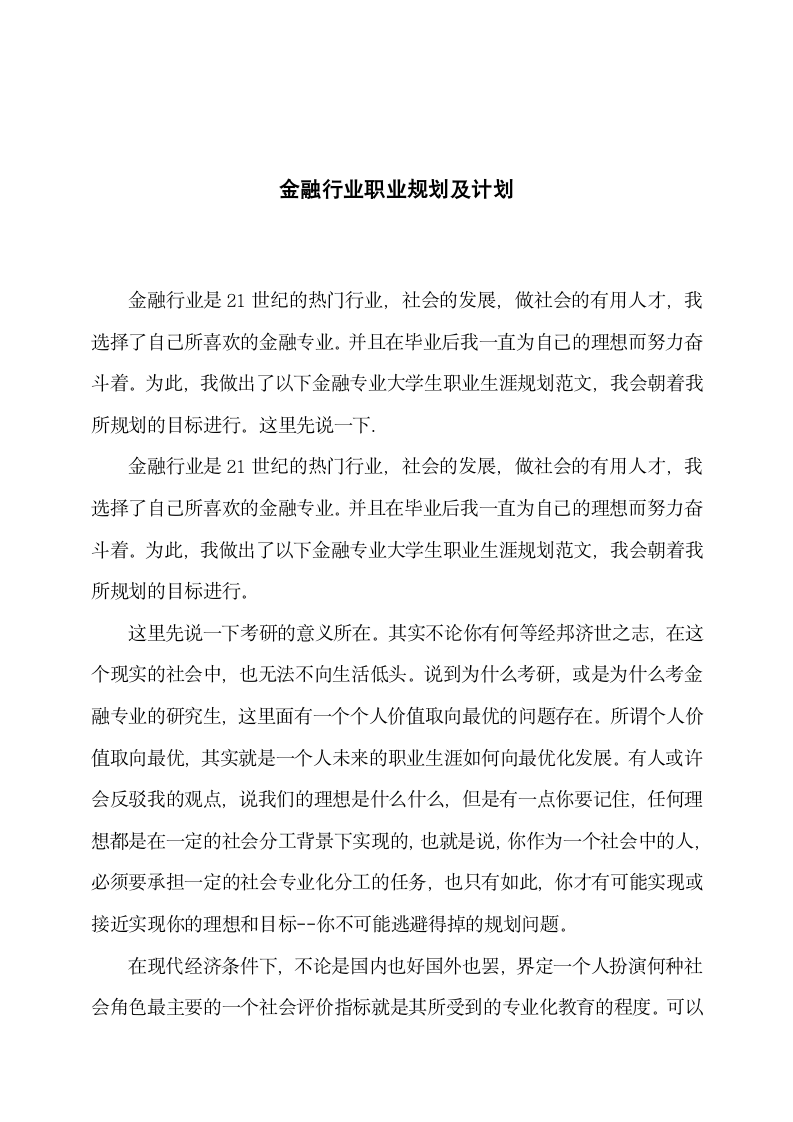 金融行业职业规划及计划.docx