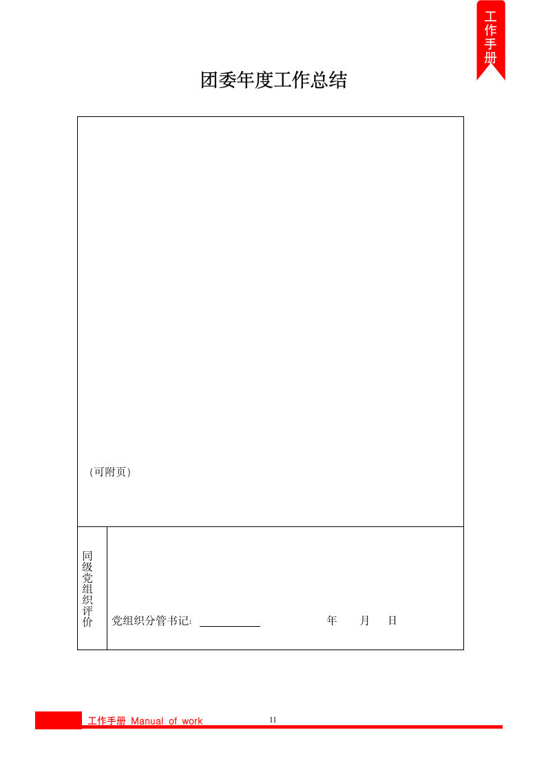 通用团组织党政工作手册.docx第12页