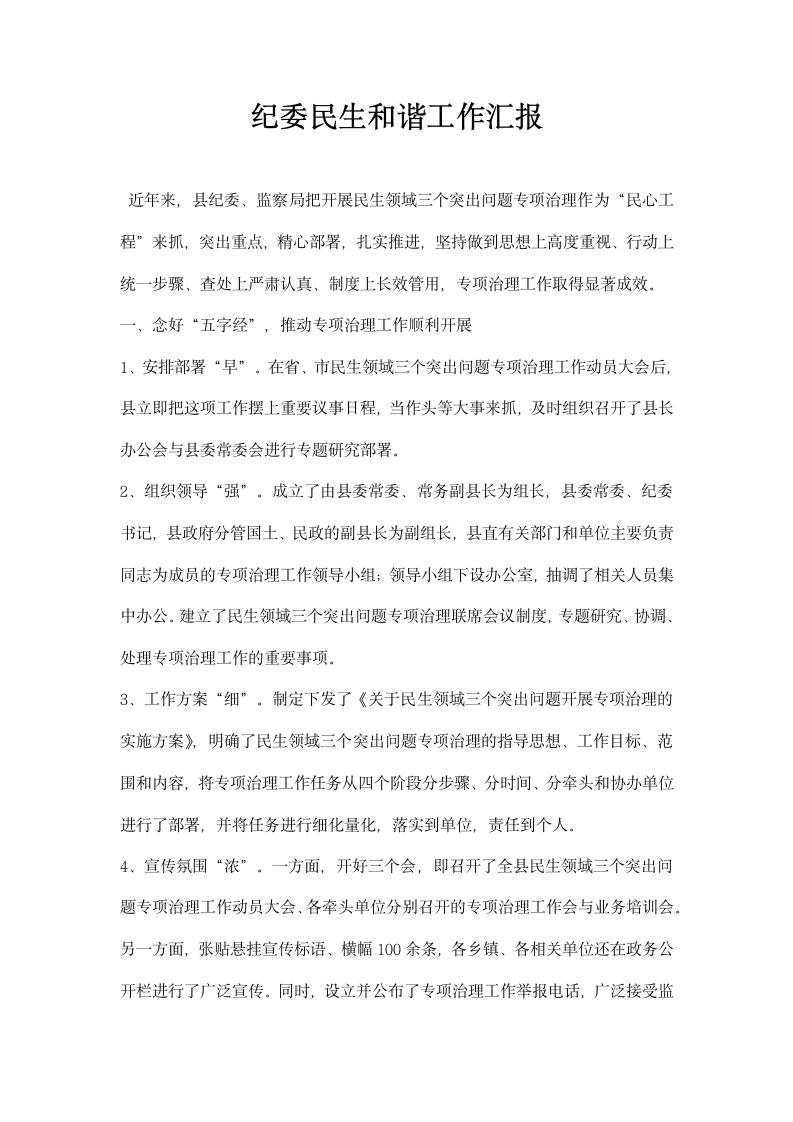 纪委民生和谐工作汇报.docx