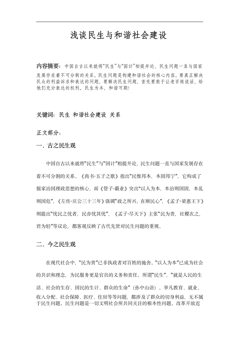 毛概论文 浅谈民生与和谐社会建设.doc第2页