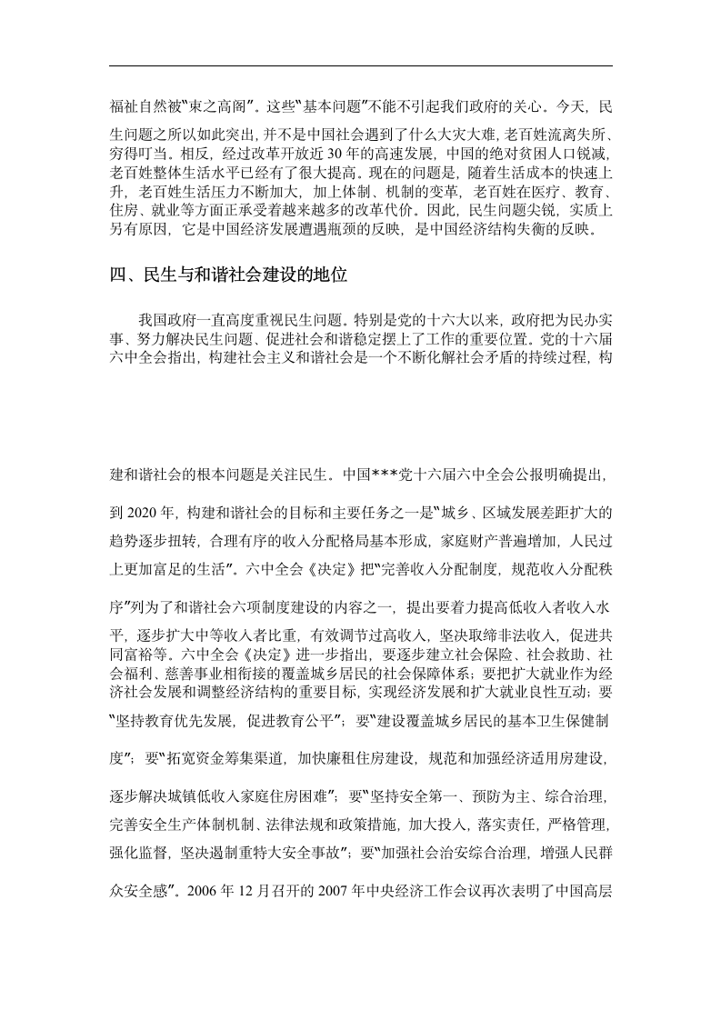 毛概论文 浅谈民生与和谐社会建设.doc第4页