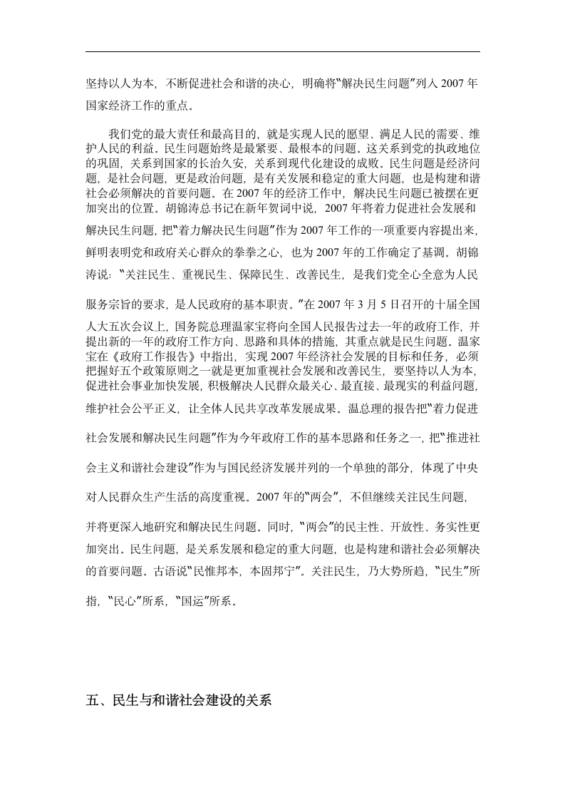 毛概论文 浅谈民生与和谐社会建设.doc第5页