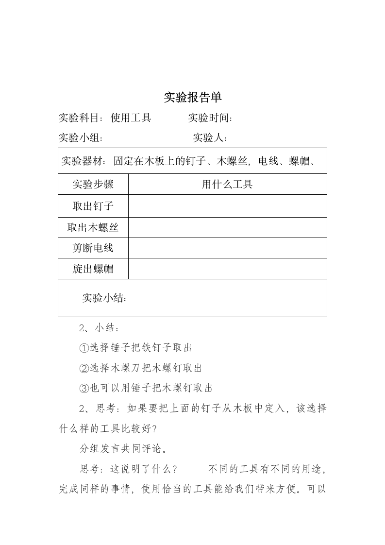 教科版 六年级上册科学  1.1使用工具  （教案 ）.doc第4页