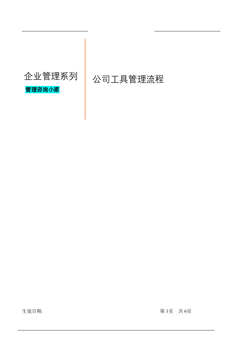 公司工具管理流程.doc第1页