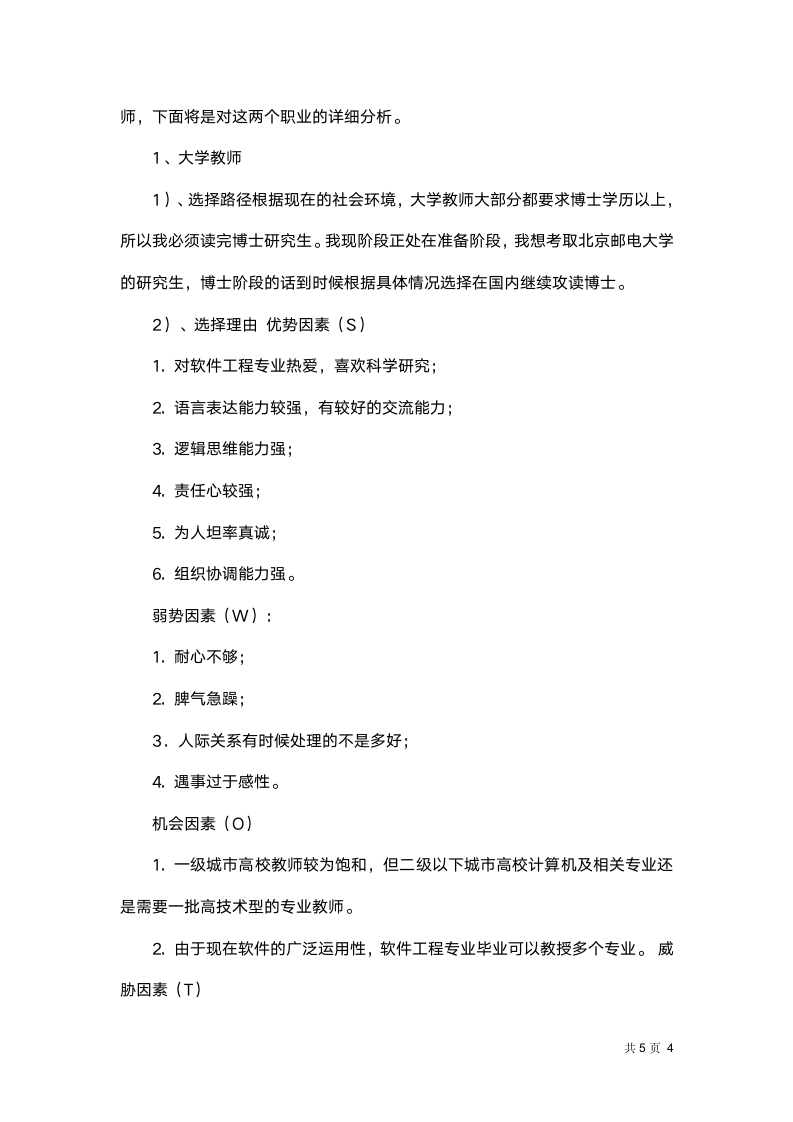 大学生职业规划.docx第4页