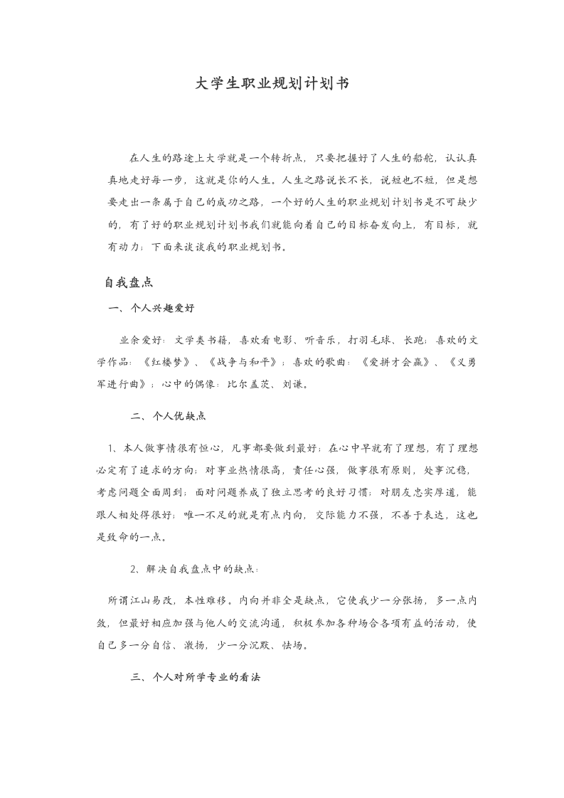 大学生职业规划计划书.docx