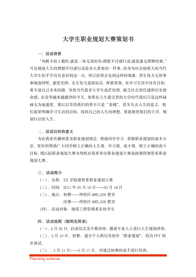 大学生职业规划大赛策划书.doc第2页