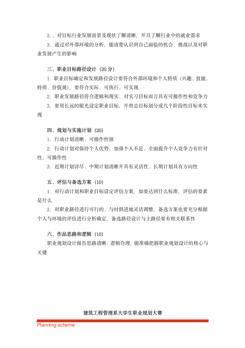 大学生职业规划大赛策划书.doc第6页