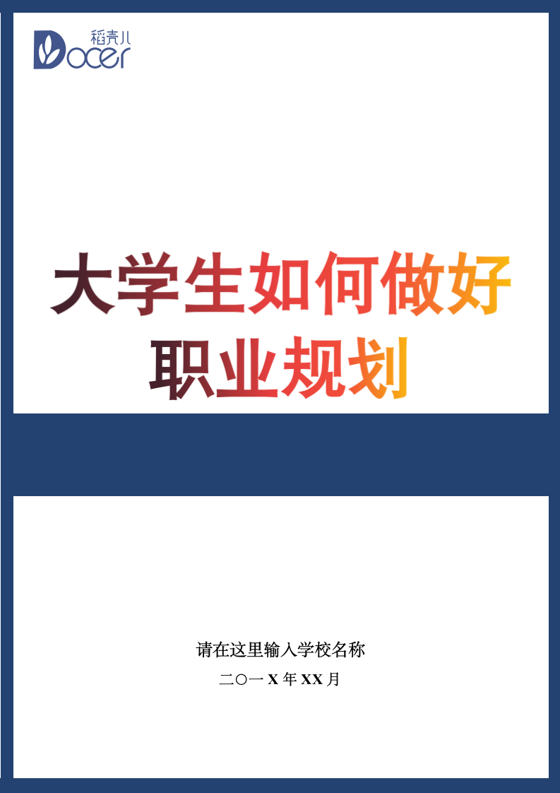 大学生如何做好职业规划.docx