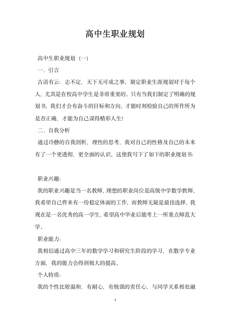 高中生职业规划.docx