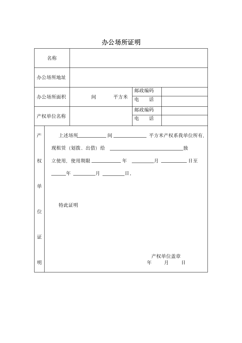 办公场所证明.doc