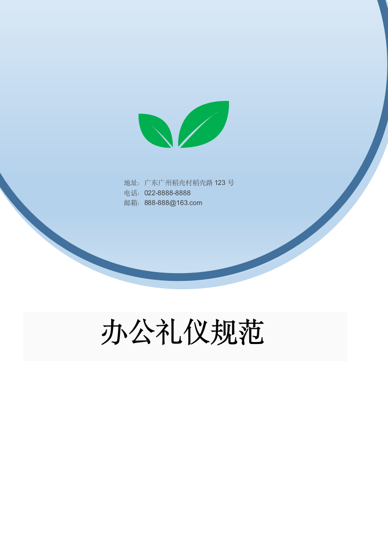 办公礼仪规范.docx第1页