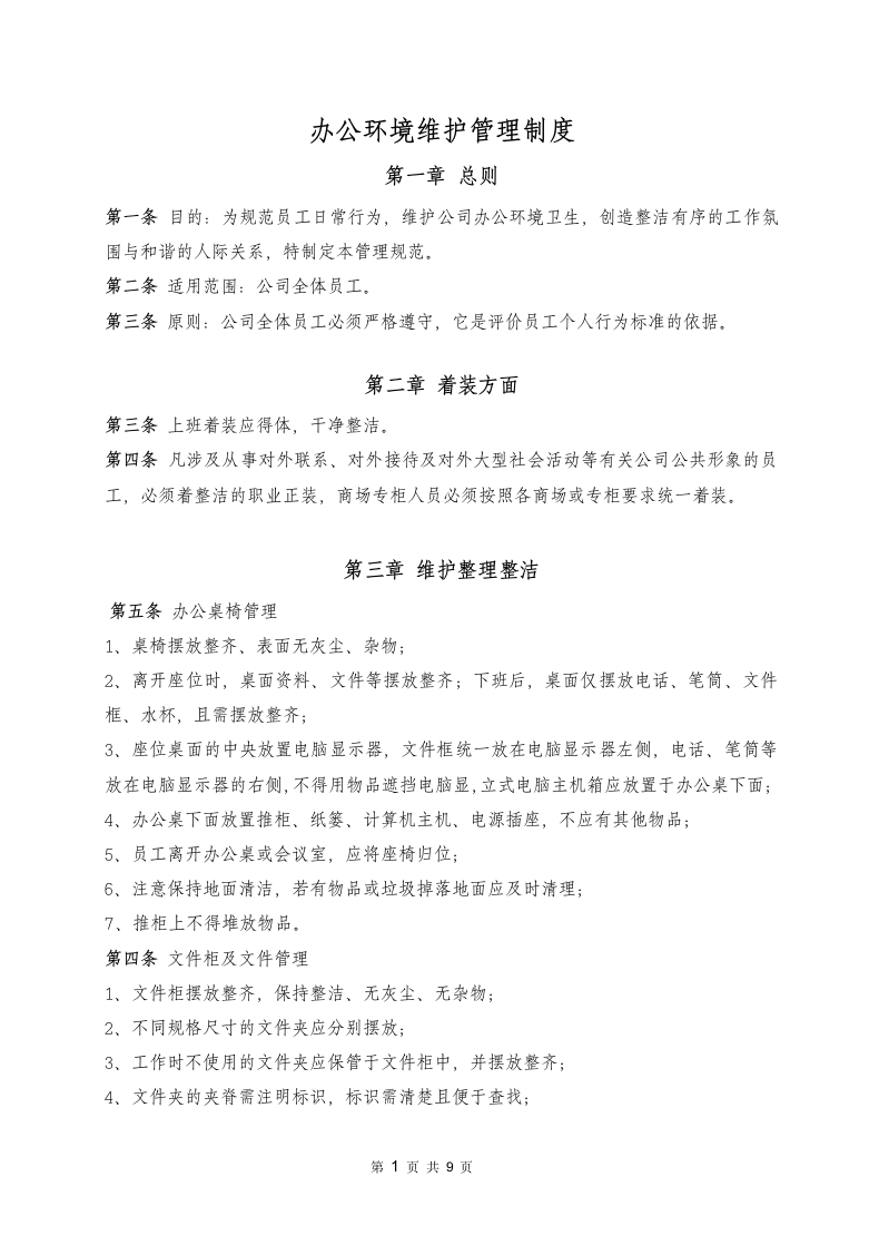 办公环境维护管理制度.docx