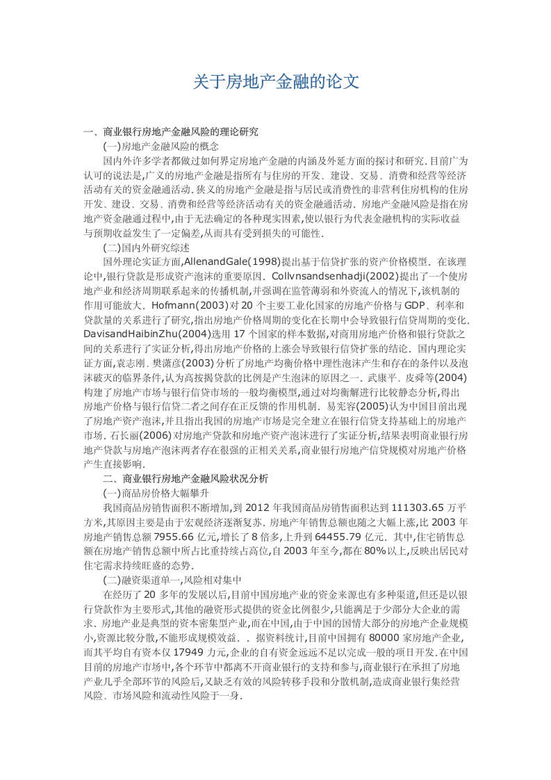 关于房地产金融的论文.docx