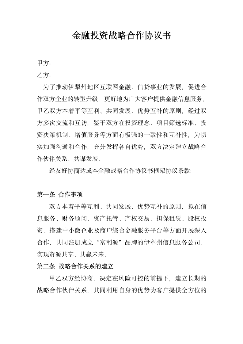 金融投资战略合作协议书.docx