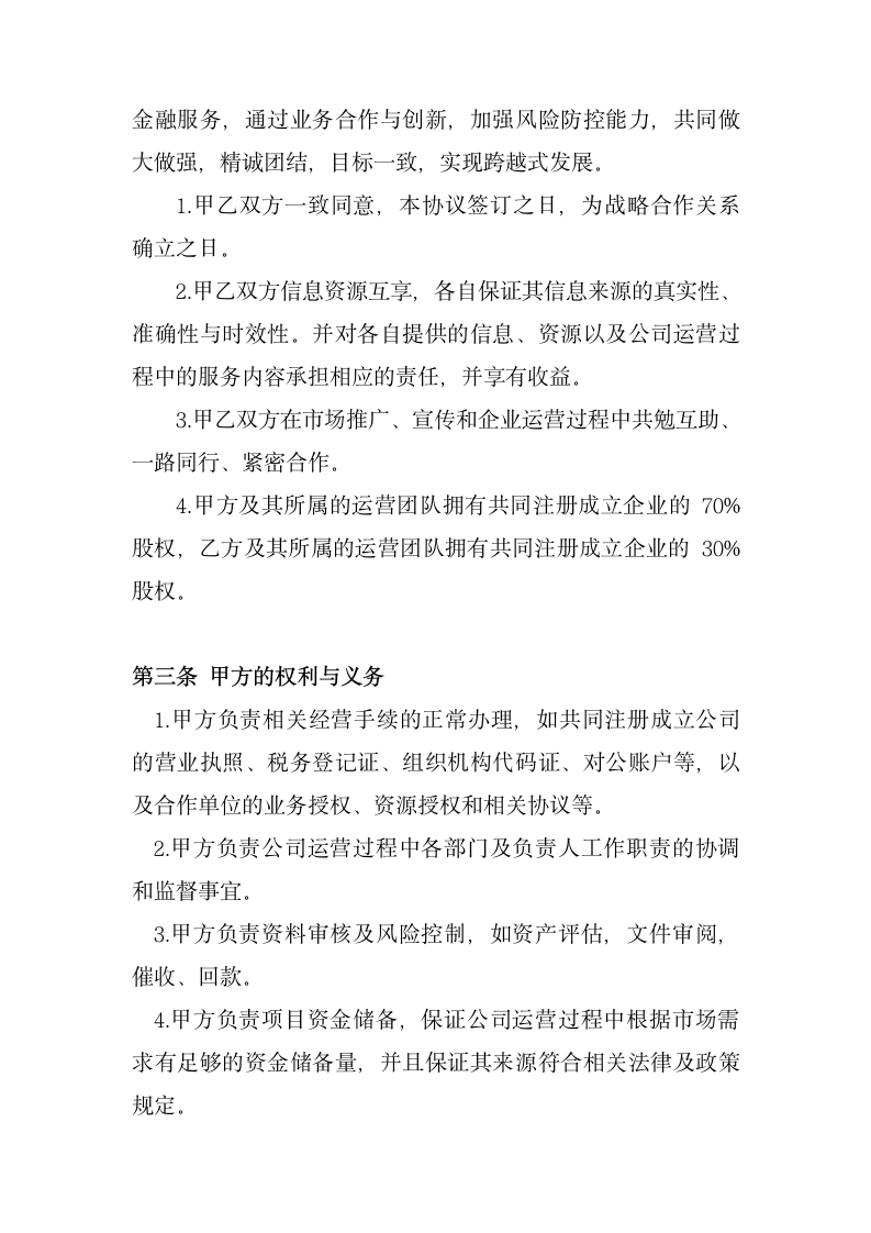 金融投资战略合作协议书.docx第2页