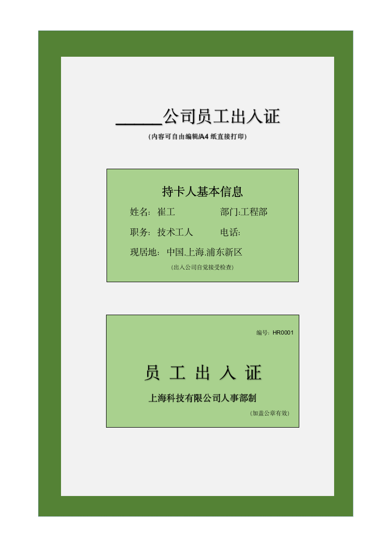 员工出入证（可自由编辑内容））.docx