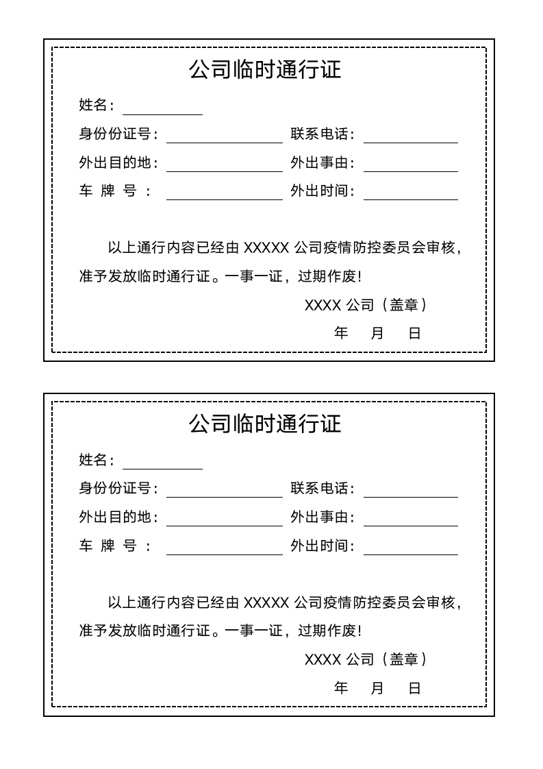 疫情公司人员临时通行证.docx