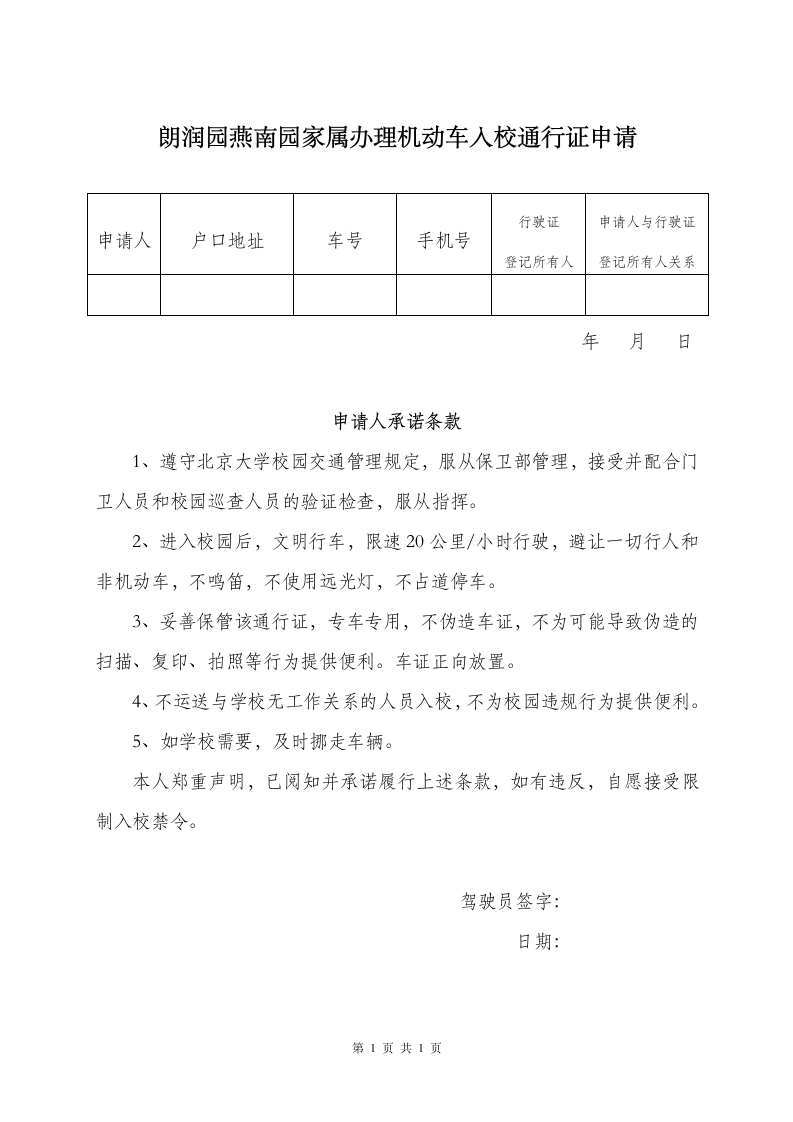 办理机动车入校通行证申请.doc