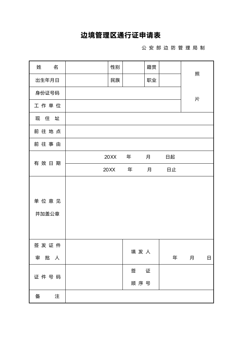 边境管理区通行证申请表.docx