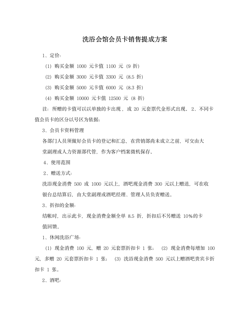 洗浴会馆会员卡销售提成方案.doc