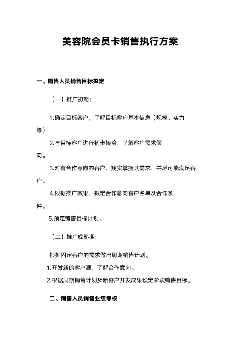 美容院会员卡销售执行方案.doc