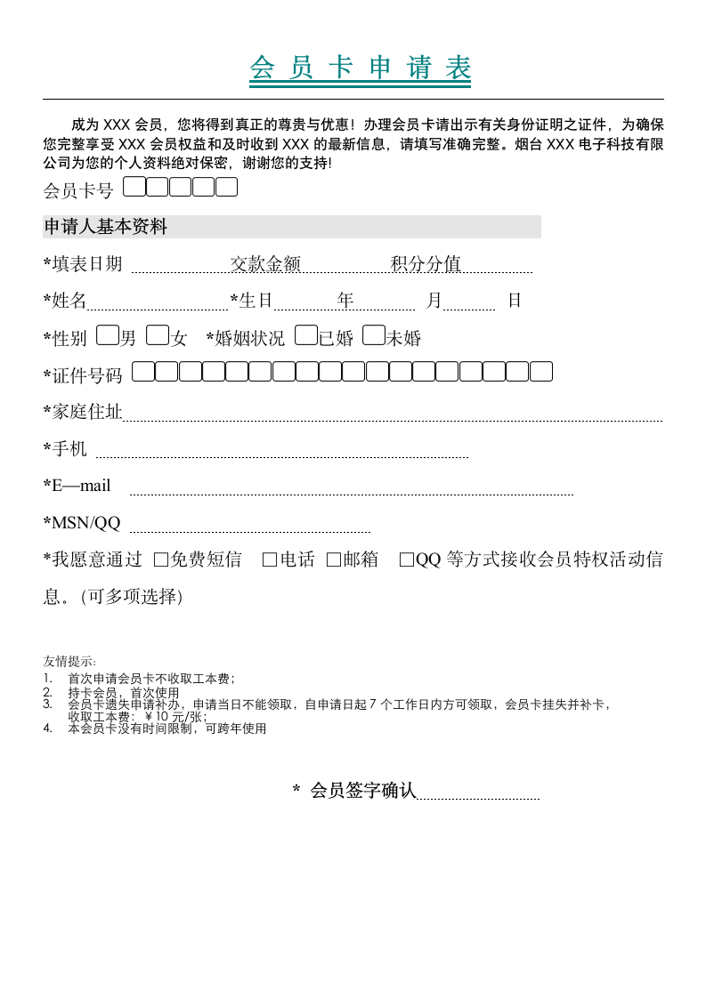 会员卡申请表.docx