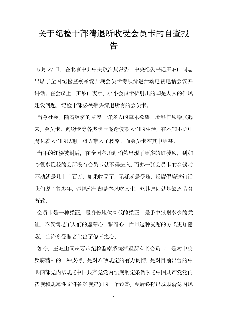 关于纪检干部清退所收受会员卡的自查报告.docx