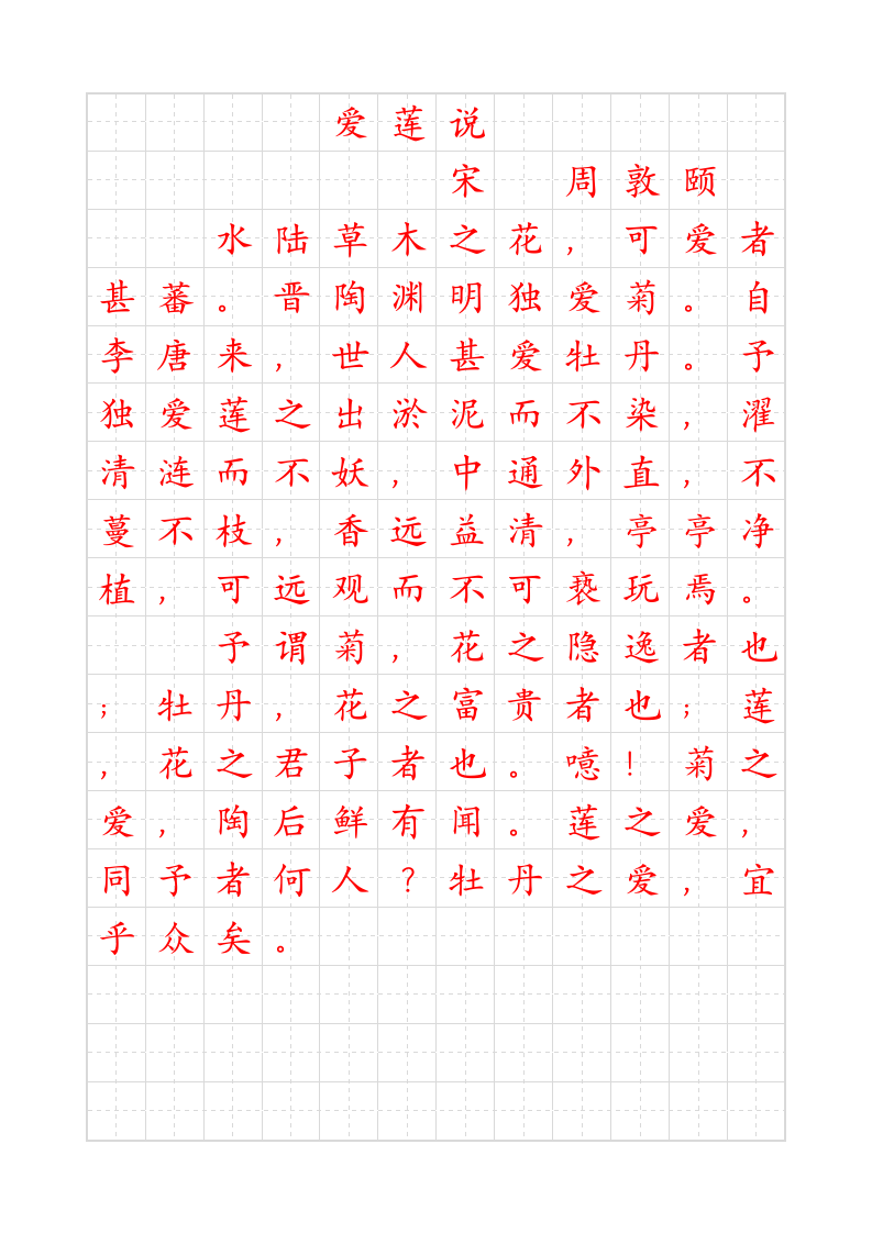 爱莲说田字格字帖.doc