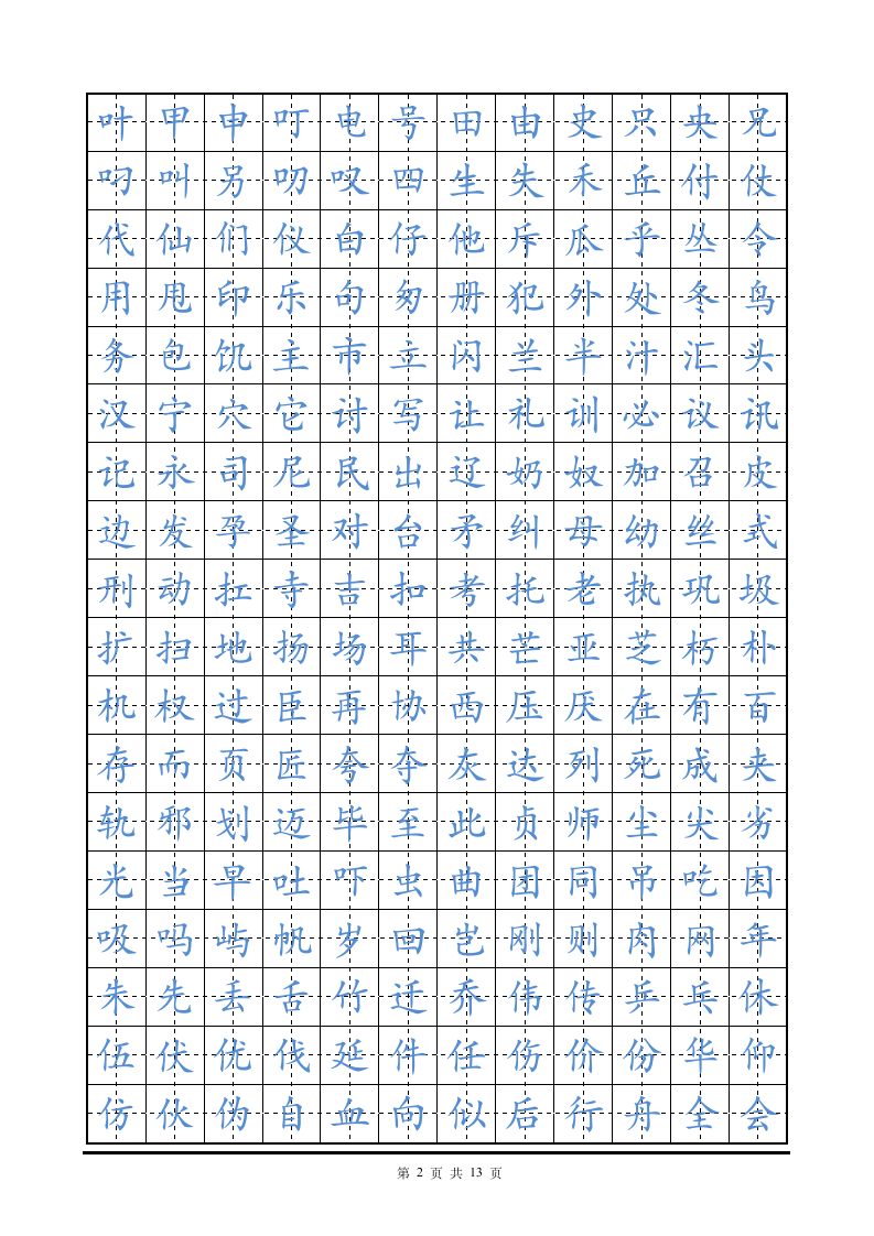 硬笔楷书字帖田字格练字帖.doc第2页