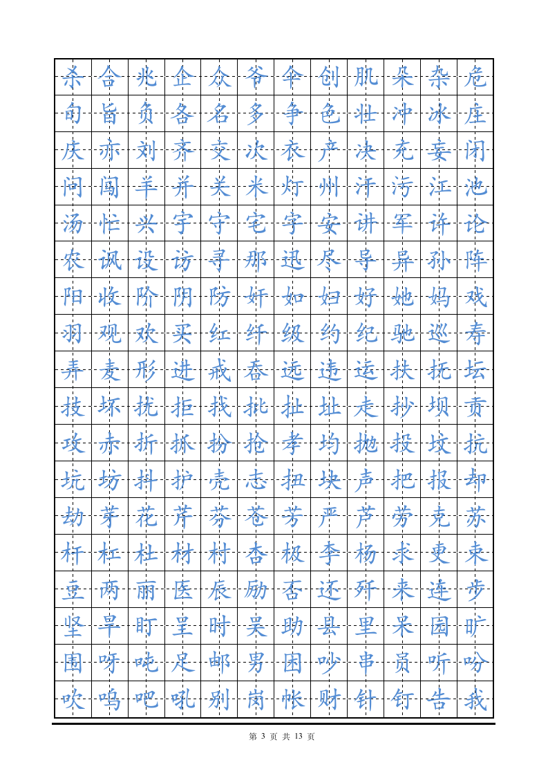 硬笔楷书字帖田字格练字帖.doc第3页