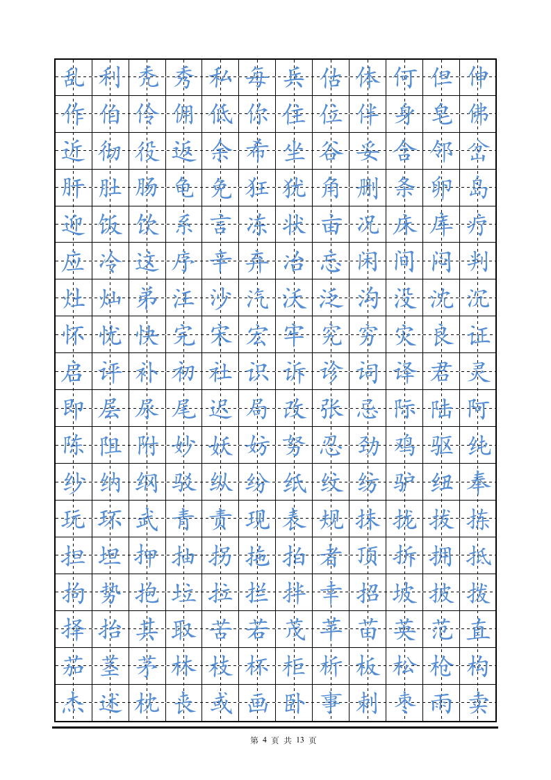 硬笔楷书字帖田字格练字帖.doc第4页