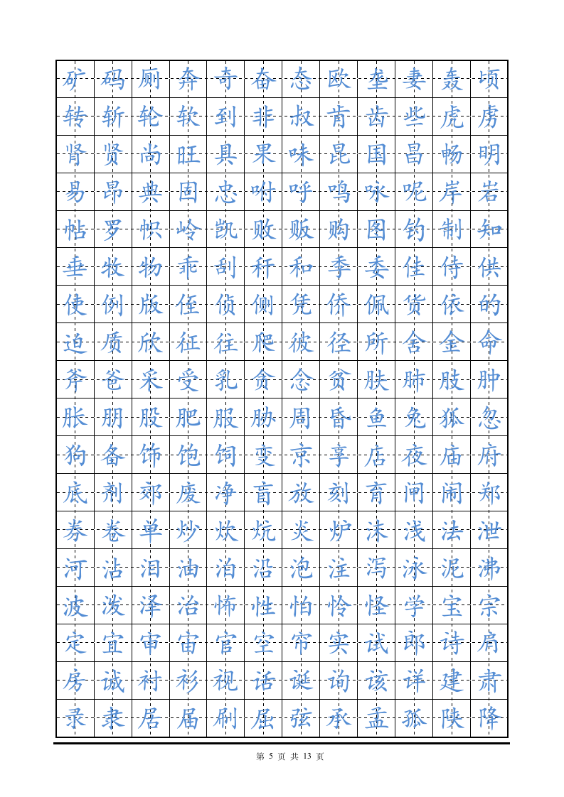 硬笔楷书字帖田字格练字帖.doc第5页