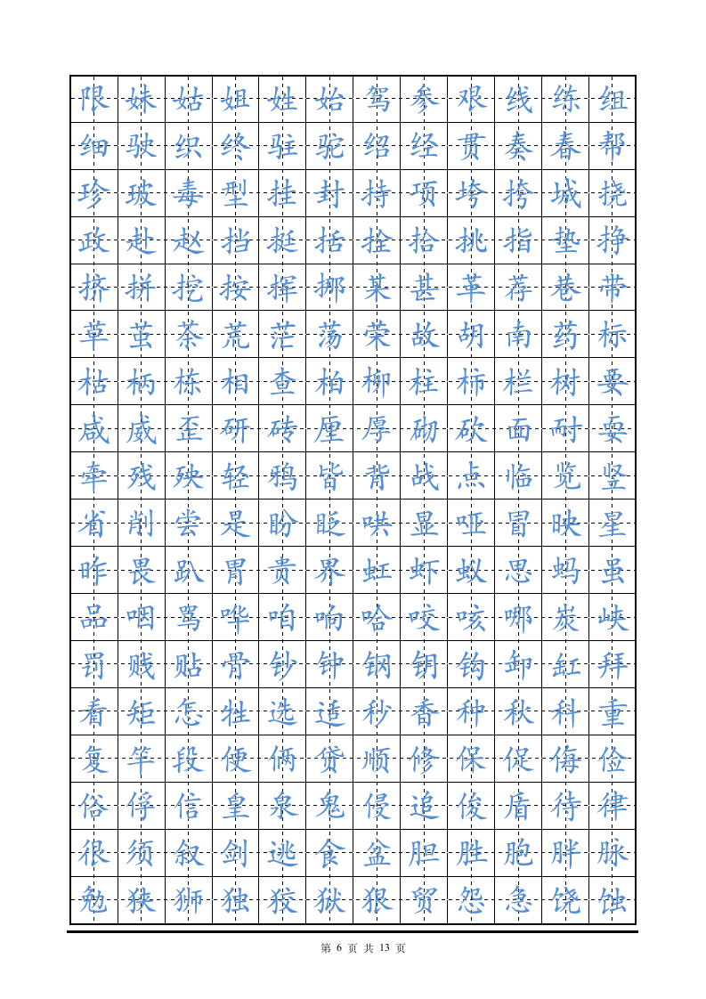硬笔楷书字帖田字格练字帖.doc第6页