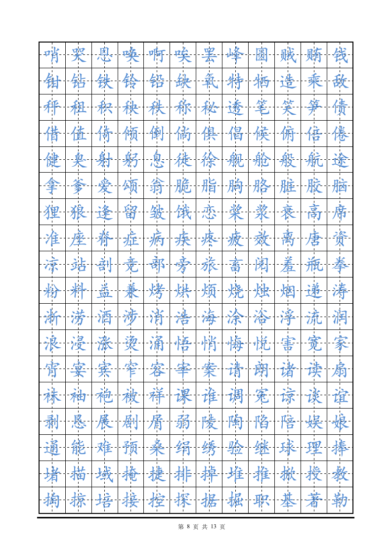 硬笔楷书字帖田字格练字帖.doc第8页