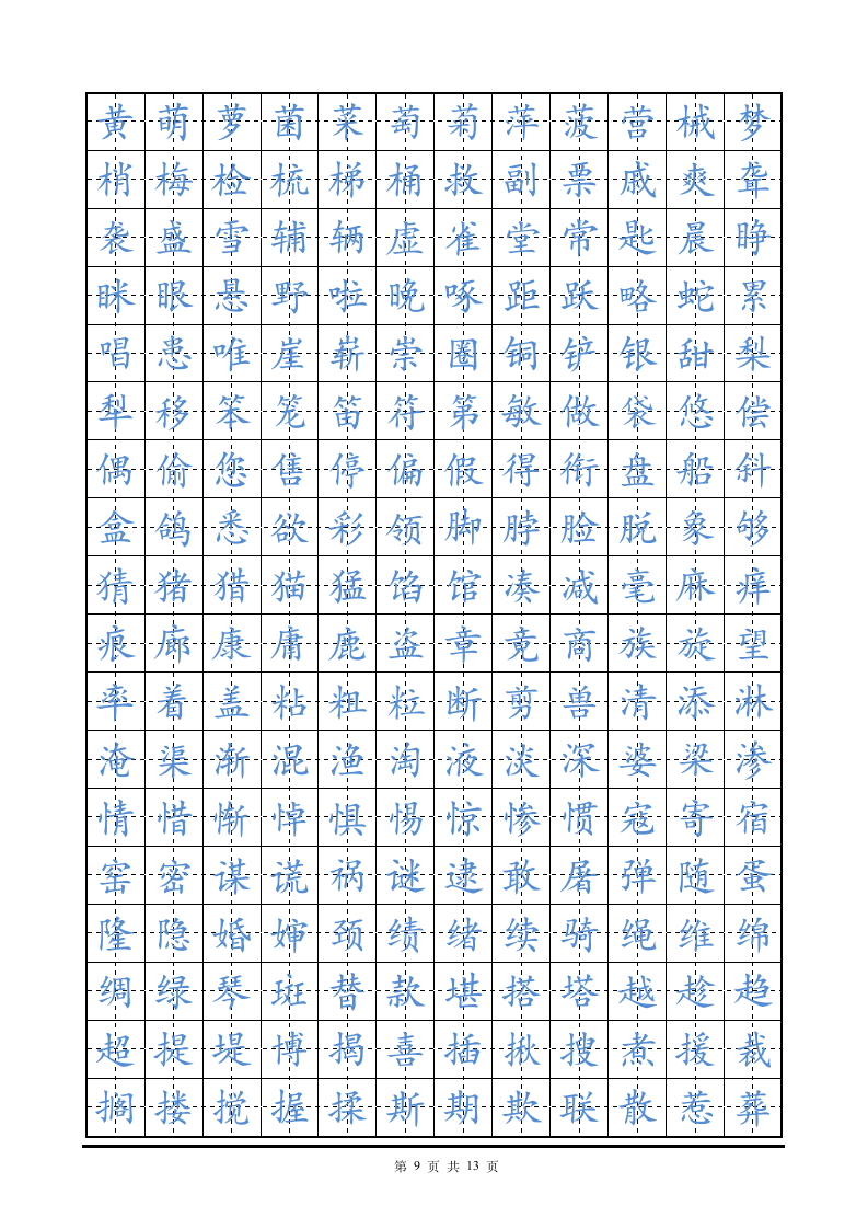 硬笔楷书字帖田字格练字帖.doc第9页