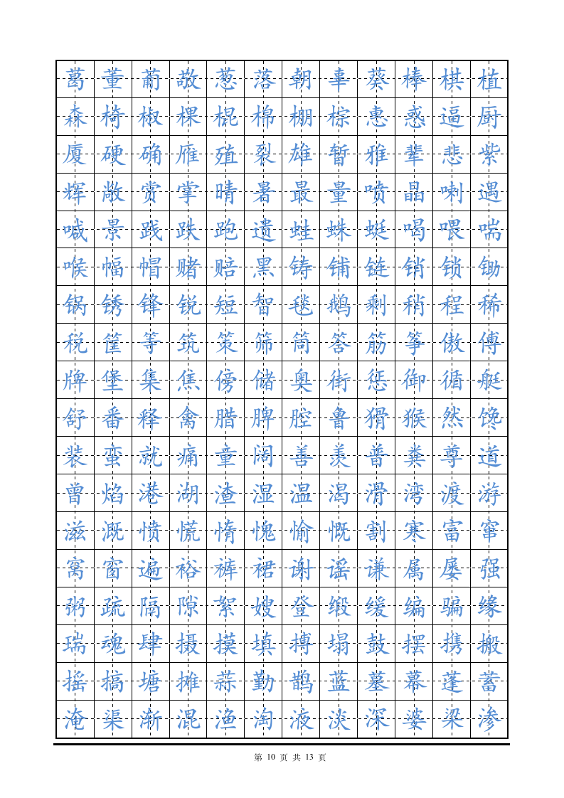 硬笔楷书字帖田字格练字帖.doc第10页
